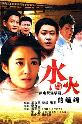 水与火的缠绵 水与火的缠绵