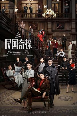 民国奇探 民国奇探