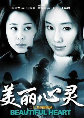 美丽心灵2004 美丽心灵2004