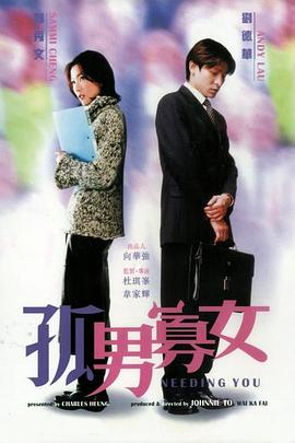 孤男寡女粤语 孤男寡女粤语