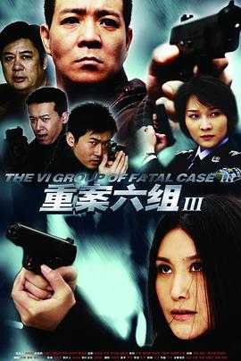 重案六组3 重案六组3