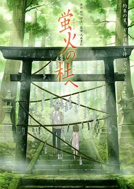 萤火之森 萤火之森