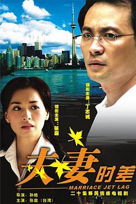 夫妻时差 夫妻时差