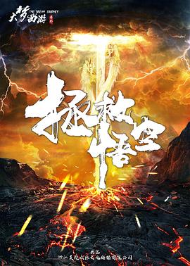 拯救悟空 拯救悟空