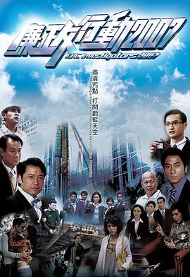 廉政行动2007粤语 廉政行动2007粤语