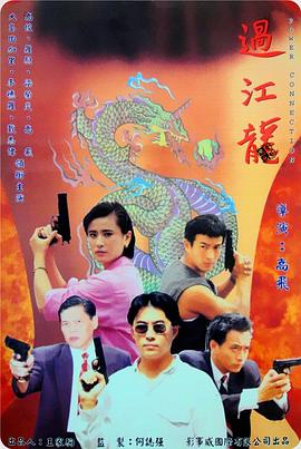 过江龙 过江龙