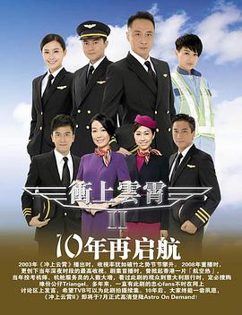 冲上云霄II粤语 冲上云霄II粤语