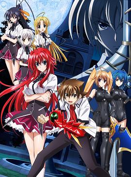 恶魔高校D×D第二季 恶魔高校D×D第二季