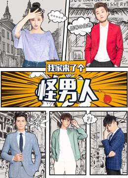 我家来了个怪男人 我家来了个怪男人