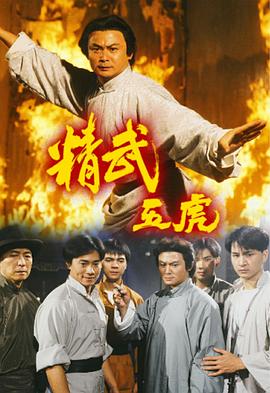 精武五虎粤语 精武五虎粤语