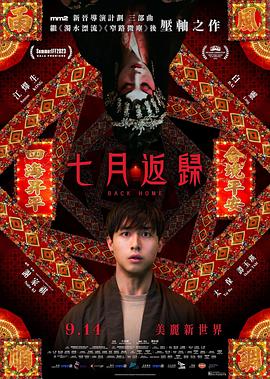 七月返归 七月返归