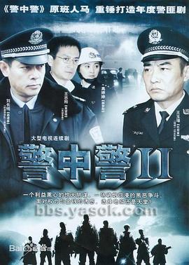警中警2 警中警2