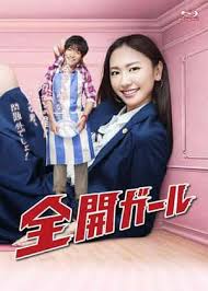 全开女孩 全开女孩