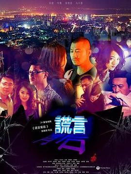谎言背后 谎言背后