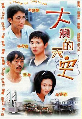 大澳的天空粤语 大澳的天空粤语