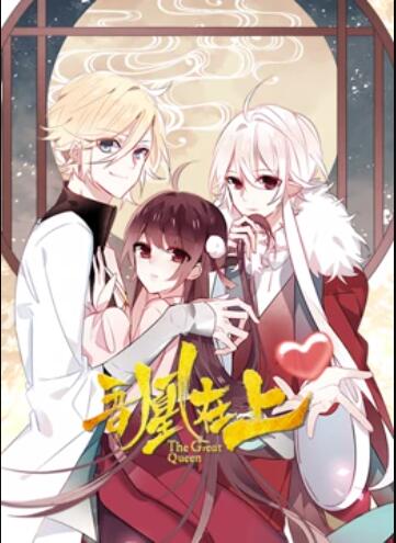 吾凰在上 动态漫画 吾凰在上 动态漫画