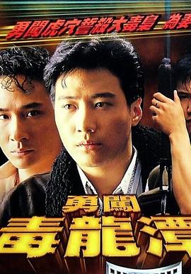 勇闯毒龙潭粤语 勇闯毒龙潭粤语