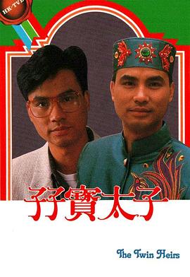 孖宝太子粤语 孖宝太子粤语