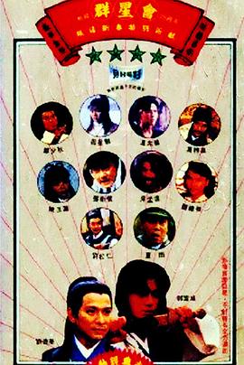 群星会 群星会