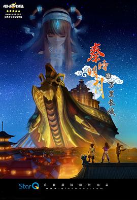 秦时明月之万里长城 秦时明月之万里长城