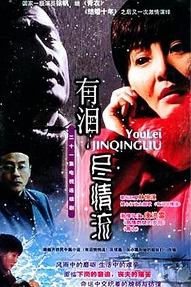 有泪尽情流 有泪尽情流