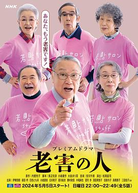 老害之人 老害之人