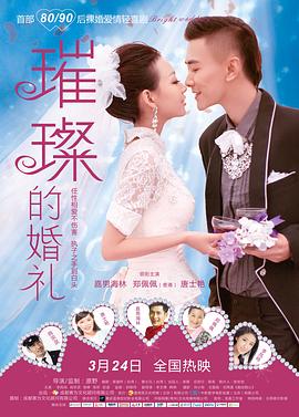 璀璨的婚礼 璀璨的婚礼