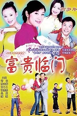 富贵临门 富贵临门