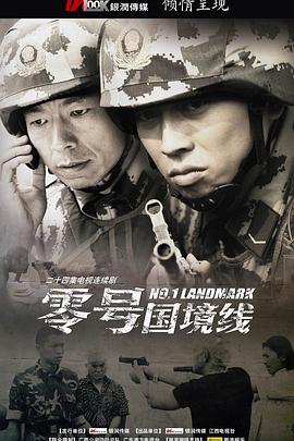 零号国境线 零号国境线