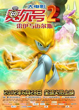 赛尔号大电影2之雷伊与迈尔斯 赛尔号大电影2之雷伊与迈尔斯