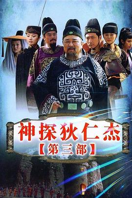 神探狄仁杰3 神探狄仁杰3