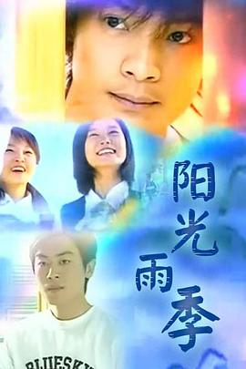 阳光雨季 阳光雨季