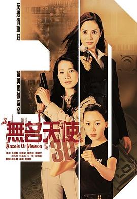 无名天使3D粤语 无名天使3D粤语