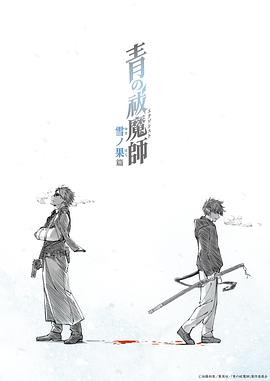 青之驱魔师雪之尽头篇 青之驱魔师雪之尽头篇