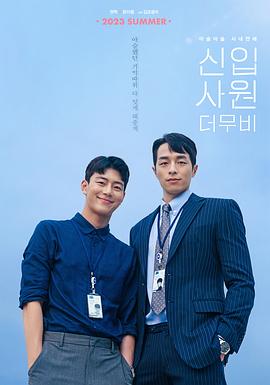 新进职员:电影版 新进职员:电影版