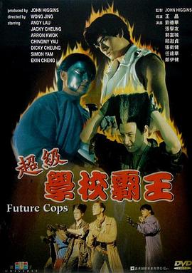 超级学校霸王 超级学校霸王
