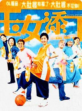 玉女添丁 玉女添丁