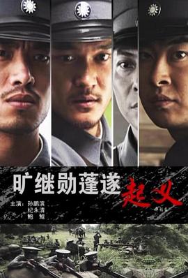 旷继勋蓬遂起义 旷继勋蓬遂起义