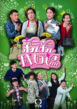 亲亲我好妈粤语 亲亲我好妈粤语