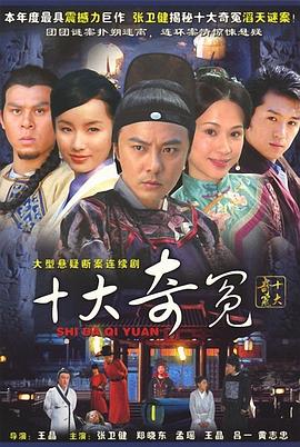 十大奇冤 十大奇冤