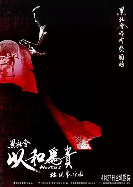 黑社会2:以和为贵 黑社会2:以和为贵
