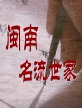 闽南名流世家 闽南名流世家