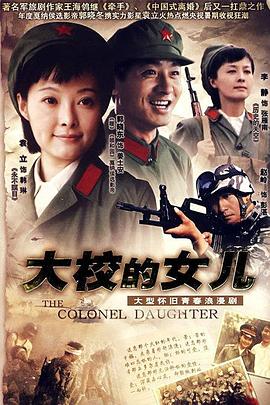 大校的女儿 大校的女儿