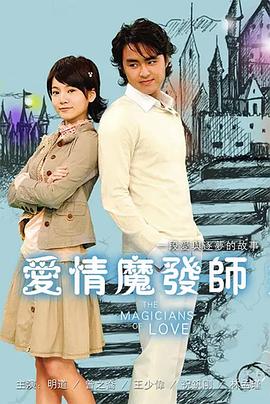 爱情魔发师 爱情魔发师