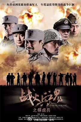 战火兵魂 战火兵魂