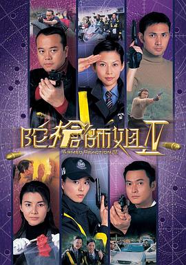 陀枪师姐4粤语 陀枪师姐4粤语