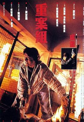 重案组 重案组