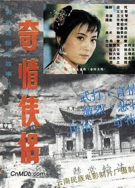 奇情侠侣 奇情侠侣