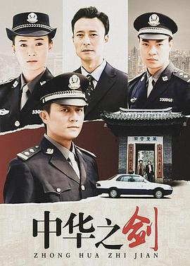 中华之剑 中华之剑