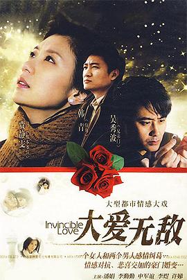 大爱无敌 大爱无敌